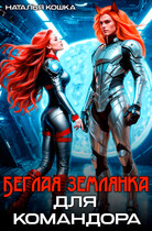 Беглая Землянка для КОМАНДОРА — Наталья Кошка