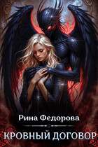 Кровный договор — Рина Федорова
