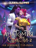 Анатомия страсти на изнанке Тур-Рина. Том 2 — Селина Катрин