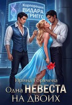 Одна невеста на двоих — Ирина Горячева