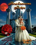 Неизбежность Вейри — МАРРА ФОКС