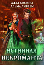 Истинная для некроманта — Алла Биглова
                                                                                                            
                                                                                                                                                                                                                                        ,
                                                                
                                                                                                                                            Альма Либрем