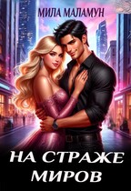 На страже миров — Мила Маламун