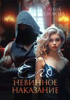 Его невинное наказание — Анна Свобода