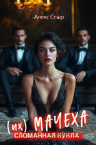(Их) мачеха. Сломанная кукла — Алекс Стар