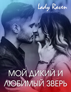 Мой дикий и любимый зверь — Lady Raven