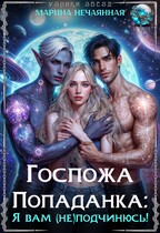 Госпожа попаданка: я вам (не)подчинюсь! — Марина Нечаянная