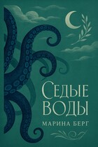 Седые воды — Марина Берг