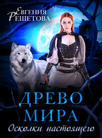 Древо Мира. осколки настоящего — Евгения Решетова