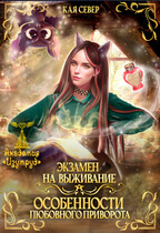 Экзамен на выживание. Особенности любовного приворота — Кая Север