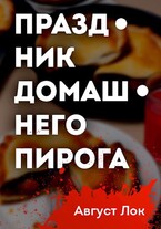 Праздник Домашнего Пирога — Август Лок