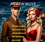 После самой тёмной ночи обязательно наступает рассвет — Helen Busa