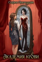 Академия крови — София  Премудрая