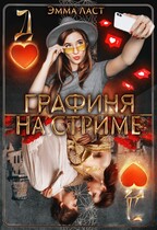 Графиня на стриме — Эмма Ласт