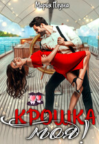 Крошка моя! — Мария Плума