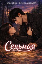 Седьмая — Натали Вэй
                                                                                                            
                                                                                                                                                                                                                                        ,
                                                                
                                                                                                                                            Дебора Холлиуэлл