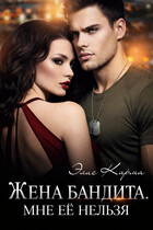 Жена бандита. Мне её нельзя — Элис Карма