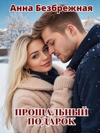 Прощальный подарок — Анна Безбрежная