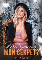 Ты знаешь мой секрет? — Рина Беж
