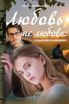 Любовь, не любовь: странички из дневника — Ольга Солнцева-Кларк
