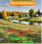 Мать-и-мачеха или Право на жизнь. — Роза Майская