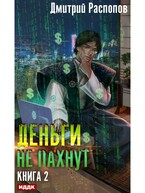 Деньги не пахнут. Книга 2. Факторы производства — Распопов Дмитрий