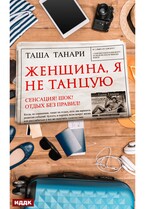 Женщина, я не танцую — Танари Таша