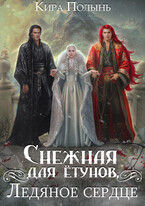 Снежная для ётунов. Ледяное сердце — Кира Полынь