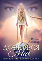 Доверься мне. Притяжение. Близко-Далеко — Елена Ашкаар