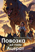 Повозка до горы Ацерат — Вера Герастовская