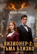 Визионер-2: Тьма близко — Женя Гравис