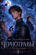 Тропа Снов — Элль Росса