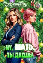 Ну, мать, ты даешь! — Тим (Team) Тац