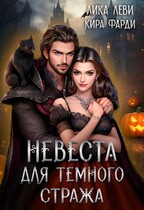 Невеста для Темного Стража — Кира Фарди