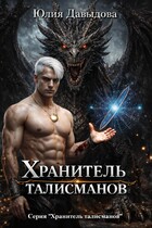 Хранитель талисманов — Yulia Davydova