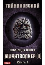 Эволюция Кинга. Книга 6. Маунтволкер (II) — Тайниковский