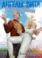 Ангелы Вита: Вы его полюбите! — Лена Свободная
