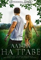 Альфа на траве — Дарья Сиренина