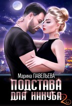 Подстава для инкуба 2 — Марина Павельева