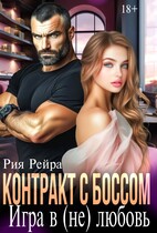 Контракт с боссом. Игра в (не) любовь — Рия Рейра
