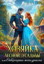 Хозяйка лесной усадьбы, или Отвергнутая жена дракона  ️ — Зена Тирс