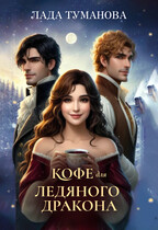 Кофе для ледяного дракона — Лада Туманова