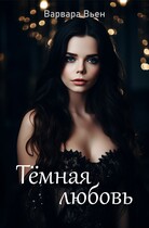 Тёмная любовь — Варвара Вьен