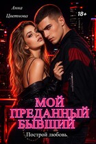 Мой преданный бывший — Анна Цветнова