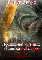 Последний из Иных  «Тёмная история» — Артур Крайс