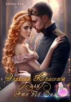 Эликсир красоты, или Это всё ОНА — Айлин Лин
