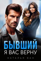 Бывший. Я вас верну — Наталья Ван