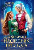 Мой куратор — наследник престола — Мария Эмет