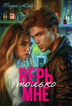 Верь только мне — Тори Мэй