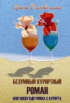 Безумный курортный роман или чокнутый Ромка с курорта — Диана Ольховицкая